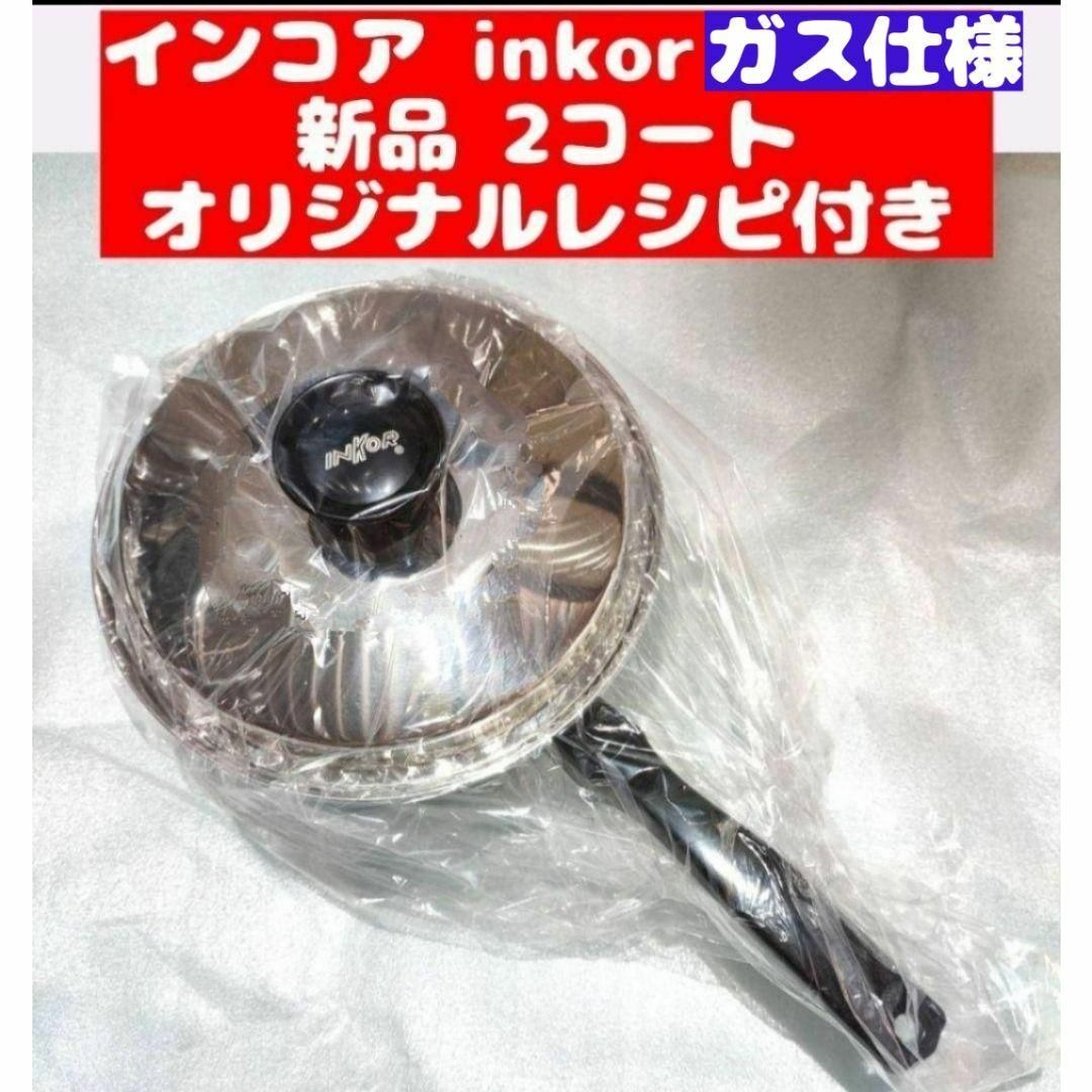 新品 ガス仕様 INKOR インコア 2コート 蓋付き オリジナルレシピ付き-
