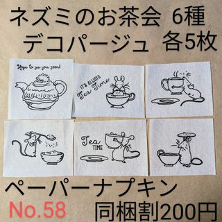 No.58 ねずみのお茶会 デコパージュ ペーパーナプキン 同梱割200円(プランター)