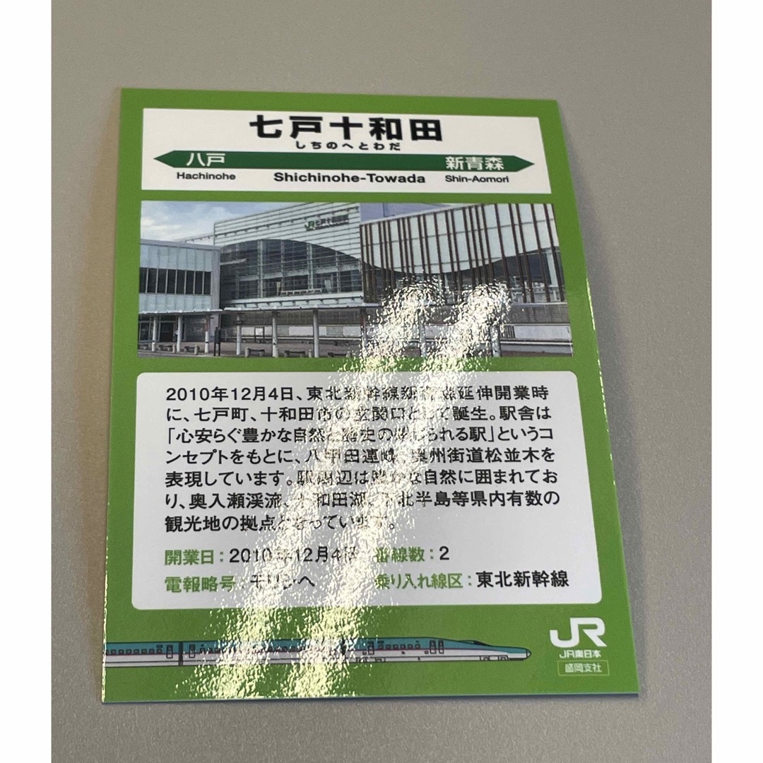 駅カード　七戸十和田駅 エンタメ/ホビーのテーブルゲーム/ホビー(鉄道)の商品写真