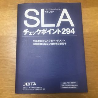 ＳＬＡチェックポイント294 ITアウトソーシング 定価7619円(ビジネス/経済)