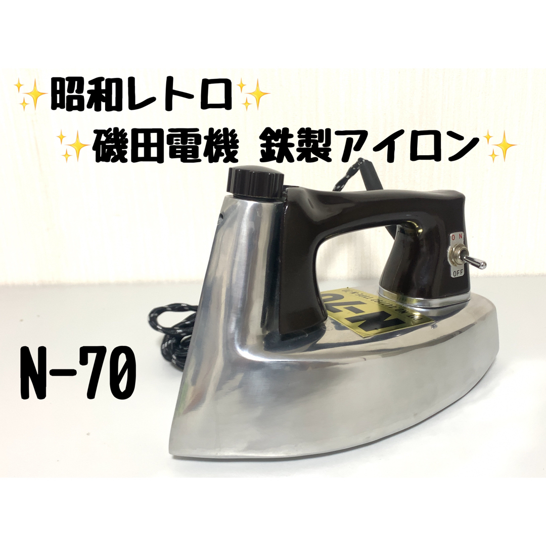 磯田電機 N-70 アイロン 鉄製 昭和レトロ インテリア 動作品 本体のみ