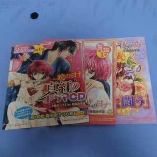 ハクセンシャ(白泉社)の花とゆめ付録 ドラマCD 暁のヨナ 3点(その他)