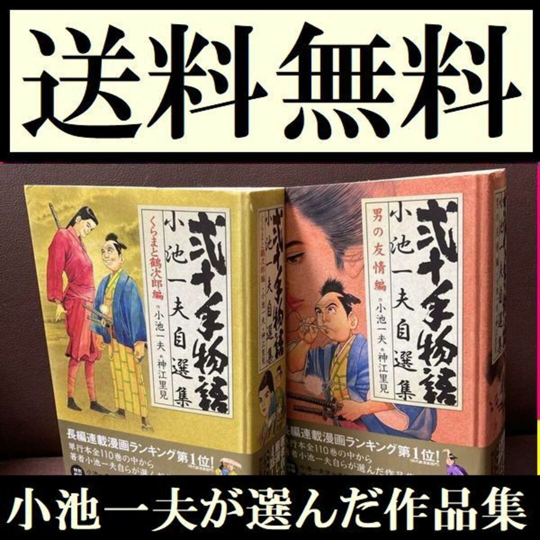 送料無料 2冊 弐十手物語 小池一夫自選集 くらまと鶴 男の友情編 傑作厳選です