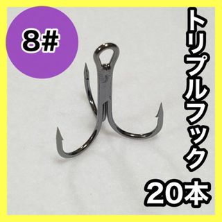 トリプルフック＃8　20本セット(ルアー用品)