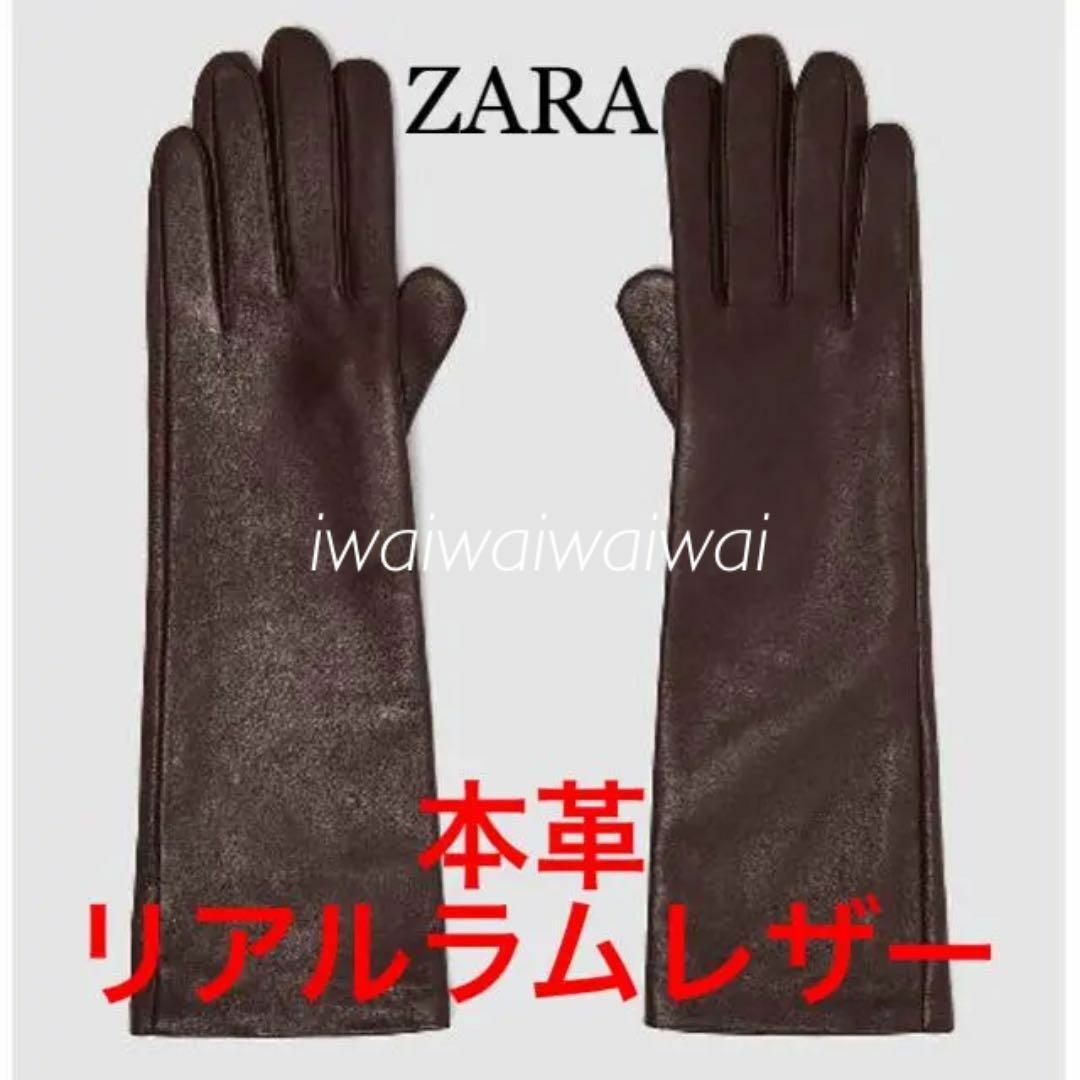 新品 完売品 ZARA M 本革 ロング ラム レザーグローブ