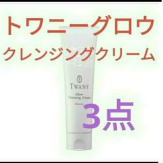 トワニー(TWANY)のトワニー　グロウクレンジングクリーム120g  　3点セット(クレンジング/メイク落とし)