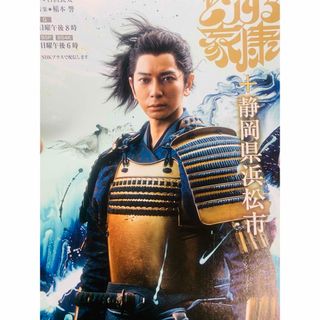 アラシ(嵐)のどうする家康　松本潤　パンフレット　静岡　浜松　有村架純　細田佳央太(印刷物)