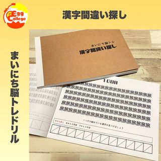 【まいにち脳トレドリル】漢字間違い探し　問題集　脳トレ　頭の体操　まちがい探し(語学/参考書)