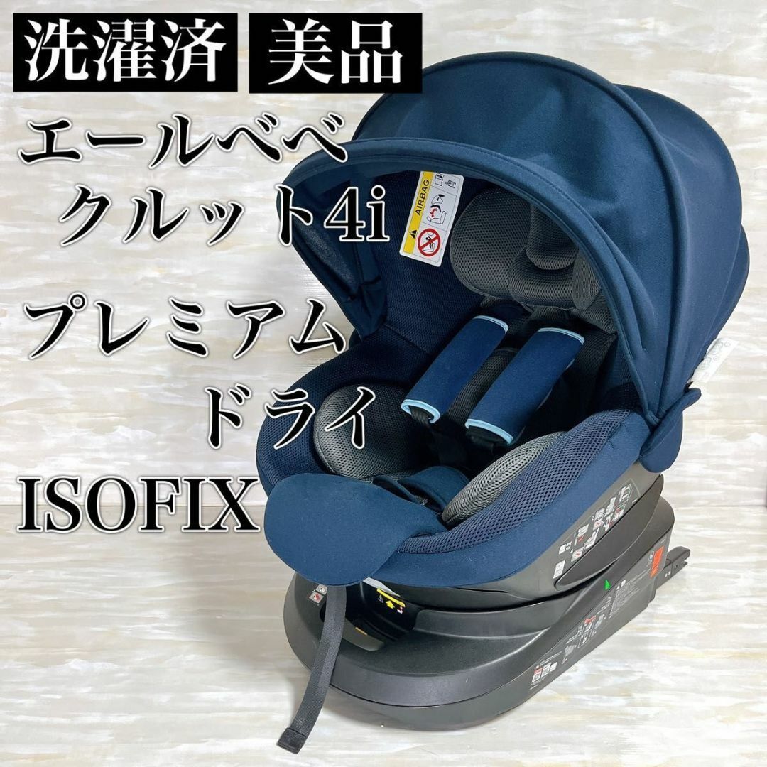 エールベベ AILEBEBE クルット4i プレミアムドライ ISOFIX