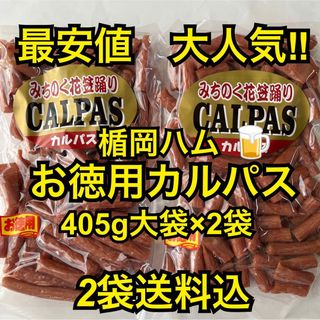 最安値　大人気‼️楯岡ハム　お徳用カルパス405g大袋✖️2本(その他)