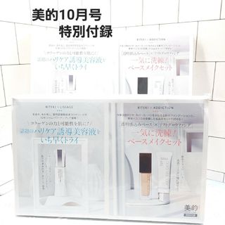 リサージ(LISSAGE)の美的　10月号特別付録　2個　アディクション　リサージ(美容液)