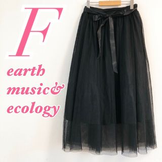 アースミュージックアンドエコロジー(earth music & ecology)のアースミュージックアンドエコロジー チュールスカート フレア ガーリー(ロングスカート)