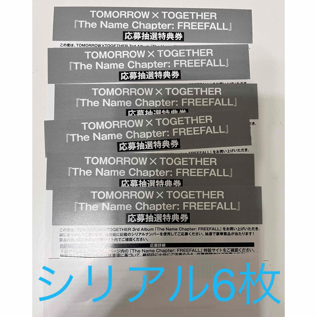 TOMORROW X TOGETHER 応募券 シリアル-