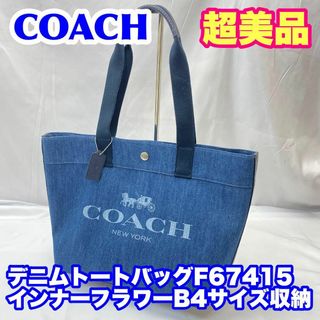 ■新品■未使用■ COACH コーチ 37786 デニム×レザー ターンロック ハンドバッグ トートバッグ ブルー系×ネイビー系 AR5294