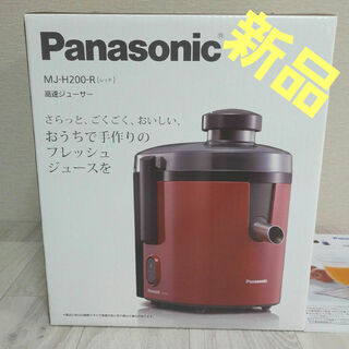 Panasonic 　MJ-H200-R RED　高速ジューサー
