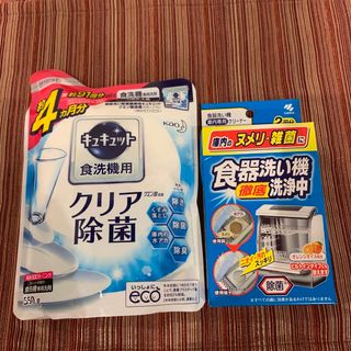 キュキュット食洗機専用洗剤詰め替え用と食洗機徹底洗浄中1回分(食器洗い機/乾燥機)