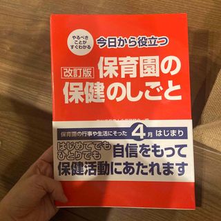 やるべきことがすぐわかる今日から役立つ保育園の保健のしごと 改訂版(人文/社会)