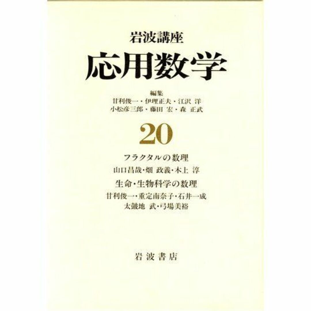 岩波講座 応用数学〈20〉〔対象7〕 フラクタルの数理／〔対象8〕 生命・生物科学の数理