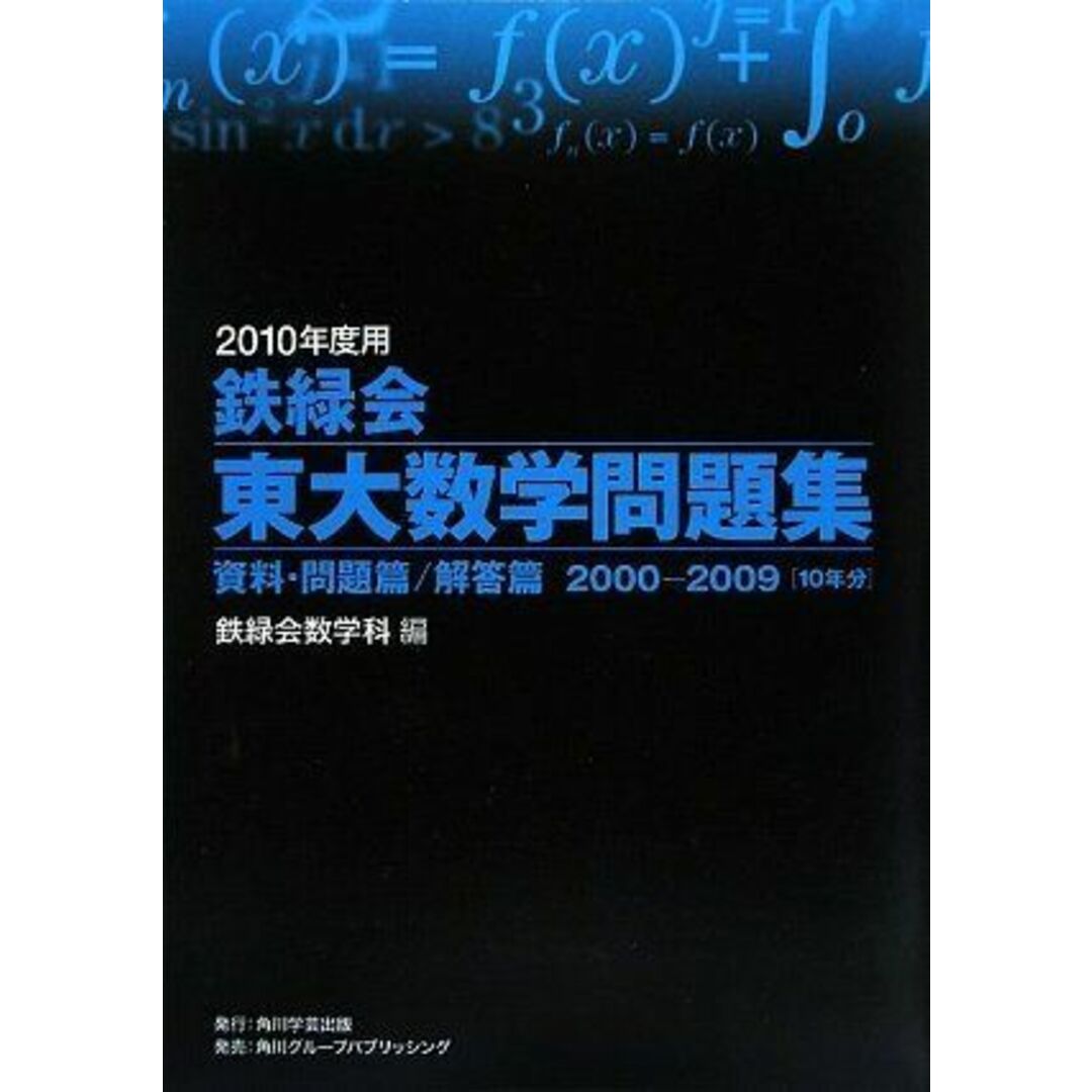 2010年度用 鉄緑会東大数学問題集 資料・問題篇/解答篇 2000-2009 編:鉄緑会数学科; 鉄緑会数学科