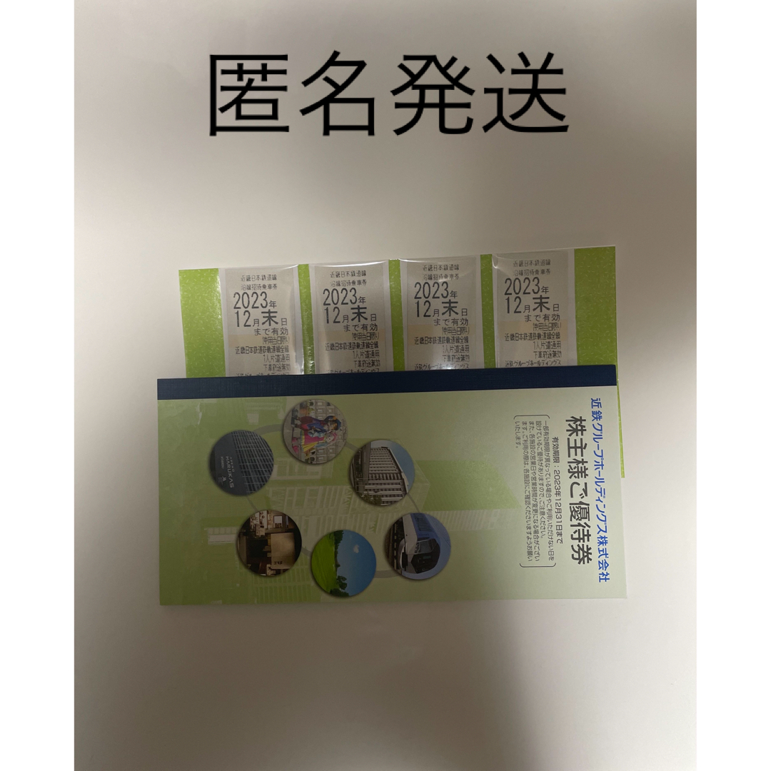 近鉄　株主優待乗車券　2023.12月末　4枚