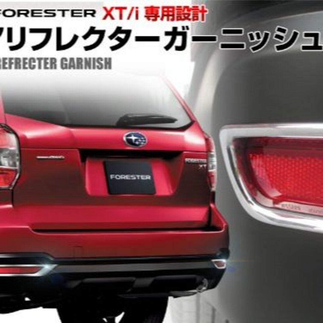 新型 フォレスター SJ系 i・XTシリーズ スバル リア リフレクター ガーニ
