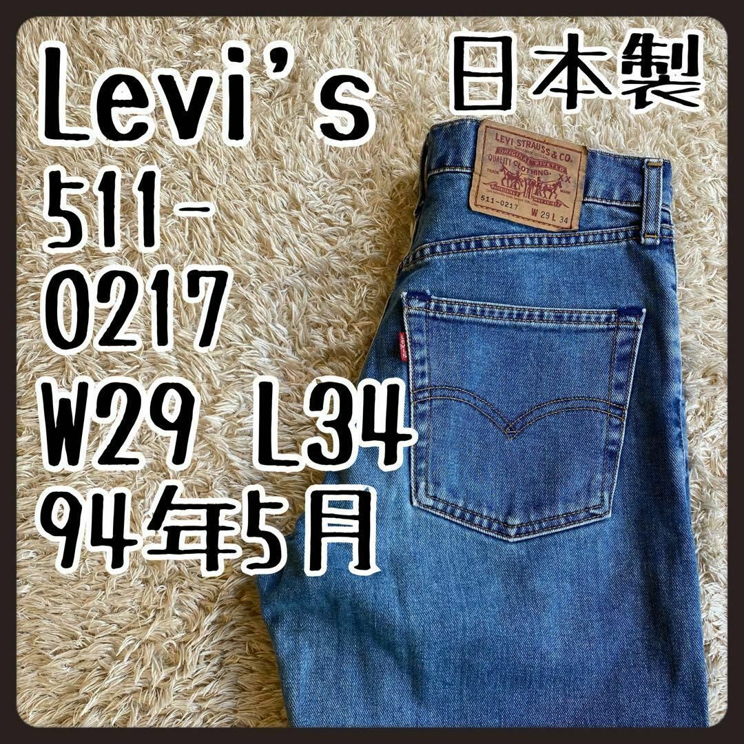 【一点物】　リーバイス　Levi's 511 W29 L34 日本製　90's