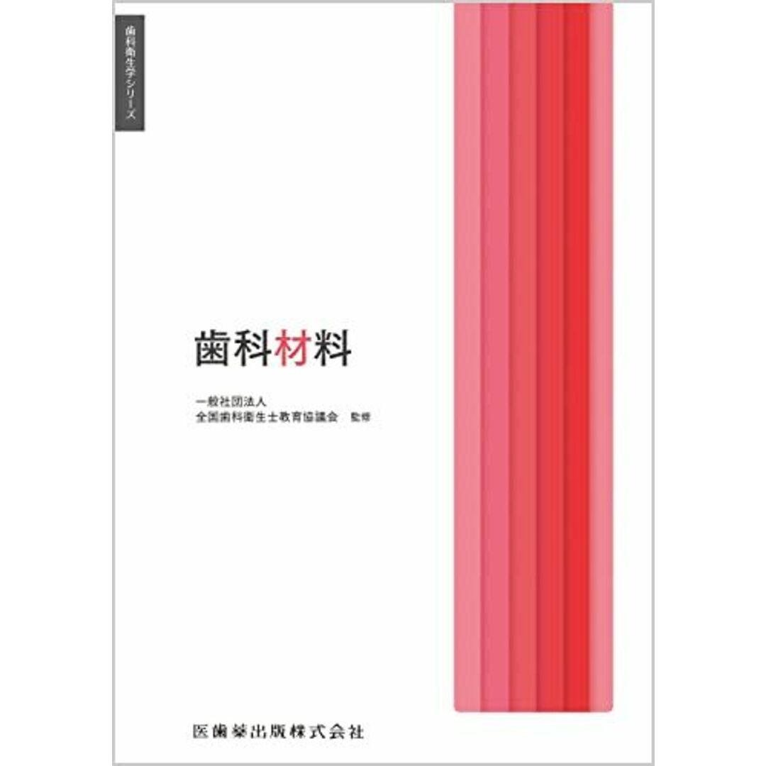 歯科衛生学シリーズ 歯科材料