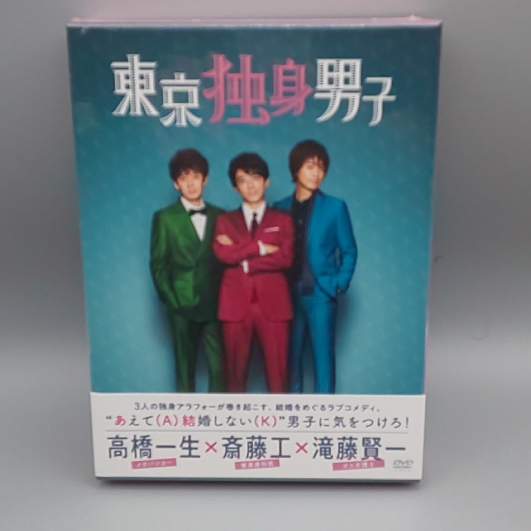 東京独身男子　未開封DVD-BOX　高橋一生　斎藤工　滝藤賢一　仲里依紗