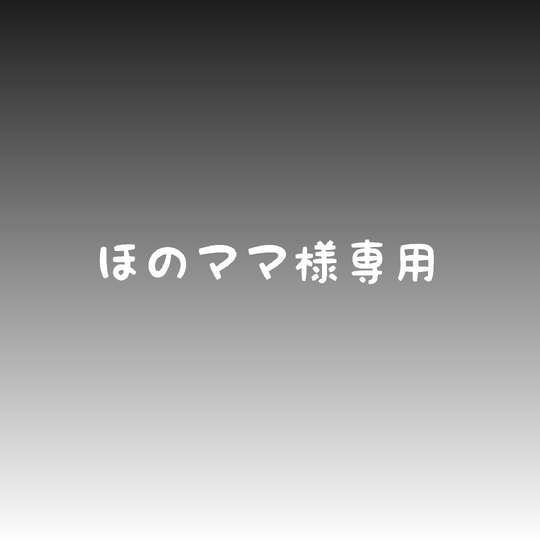 ほのママ様専用 | フリマアプリ ラクマ