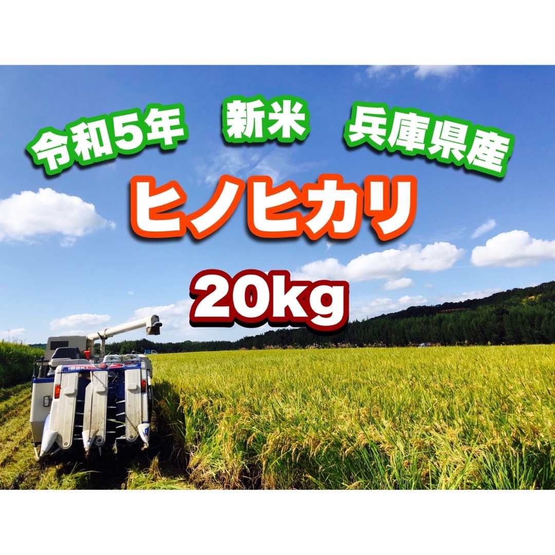 令和5年 新米ヒノヒカリ20kg 兵庫県産 送料・精米無料・配達の時間指定 ...