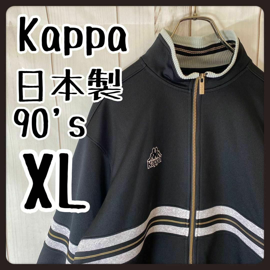 【超希少】　Kappa トラックジャケット　ヴィンテージ　日本製　90s XL