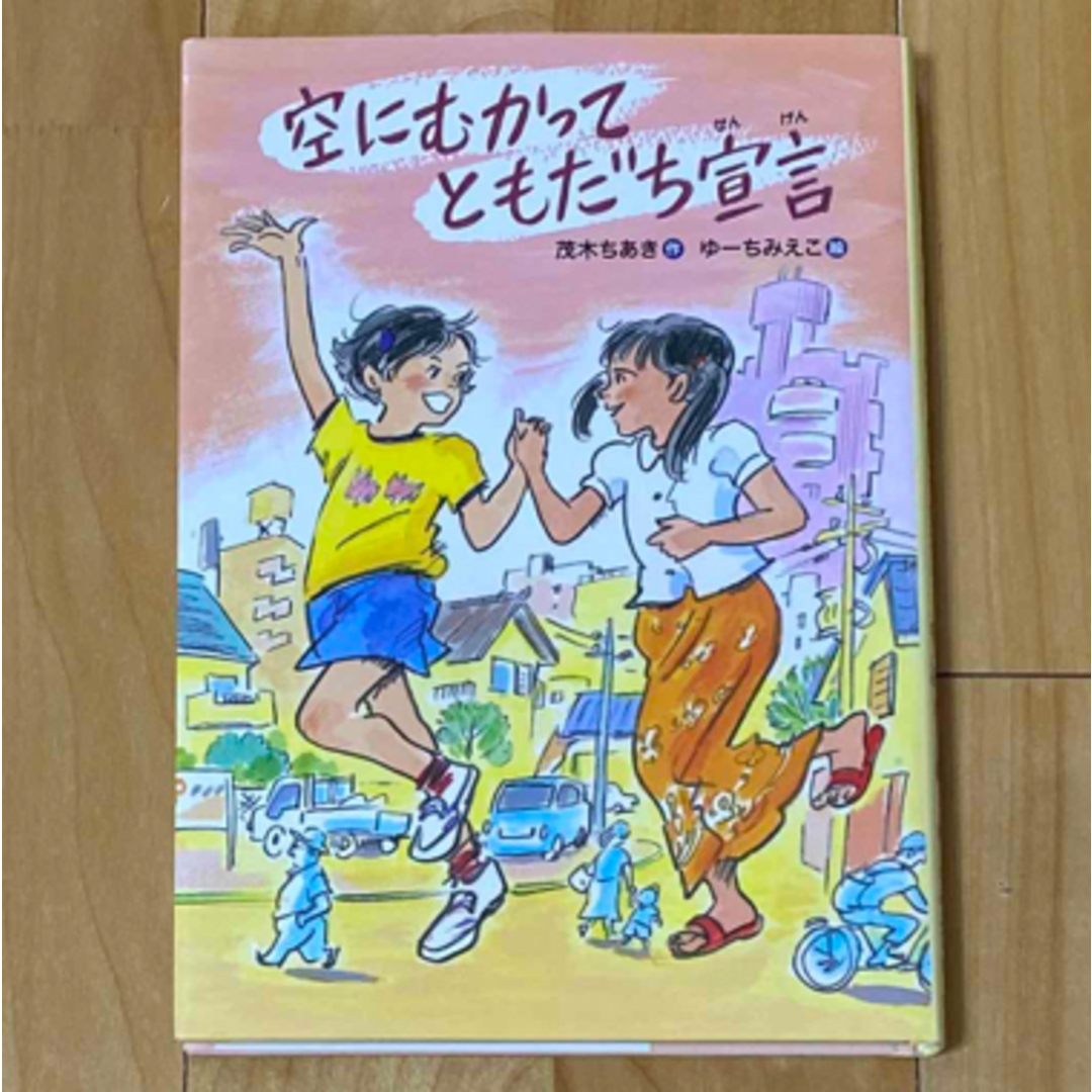 空にむかってともだち宣言 エンタメ/ホビーの本(絵本/児童書)の商品写真