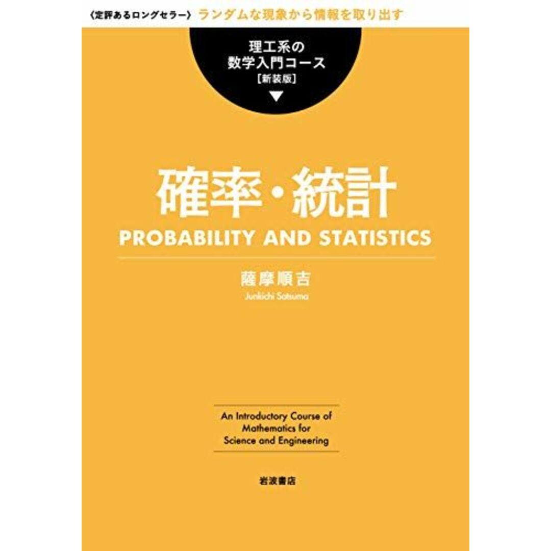確率・統計 (理工系の数学入門コース 新装版) 薩摩 順吉 エンタメ/ホビーの本(語学/参考書)の商品写真