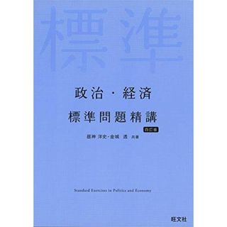 政治・経済 標準問題精講 四訂版(語学/参考書)