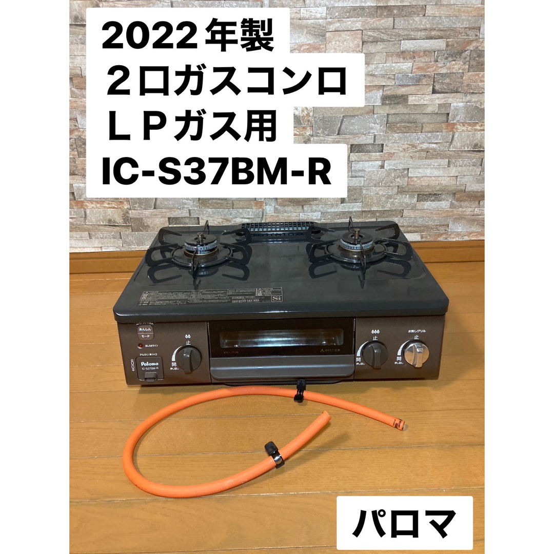 2022年製 パロマ 2口ガスコンロ LPガス用 IC-S37BM-R プロパンの