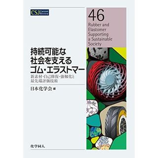 持続可能な社会を支えるゴム・エラストマー：新素材・自己修復・強靱化と最先端評価技術 (CSJカレントレビュー 46) [単行本（ソフトカバー）] 日本化学会(語学/参考書)