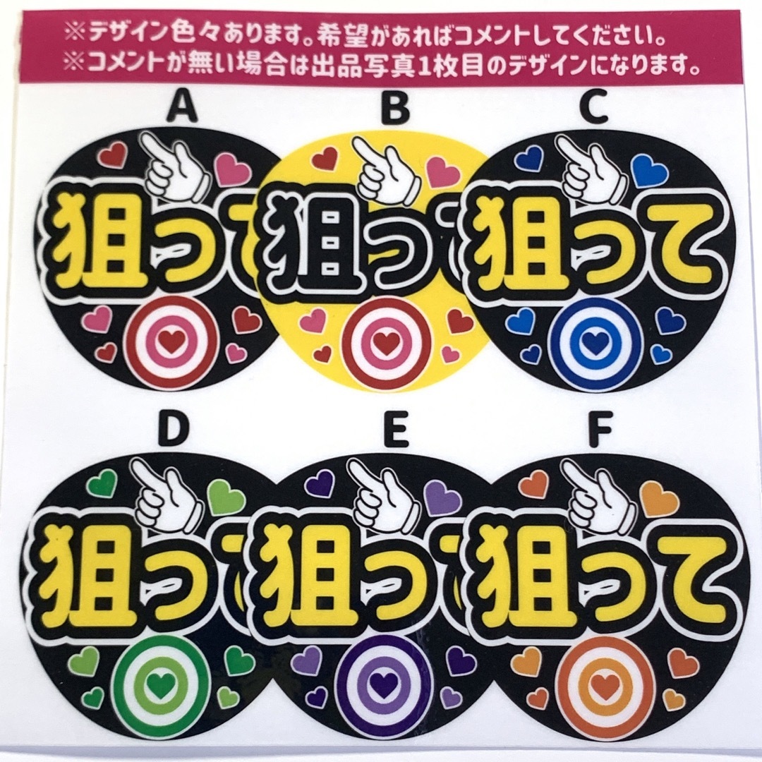 ファンサうちわ文字 「狙って」規定内サイズ☆ラミネート エンタメ/ホビーのタレントグッズ(アイドルグッズ)の商品写真