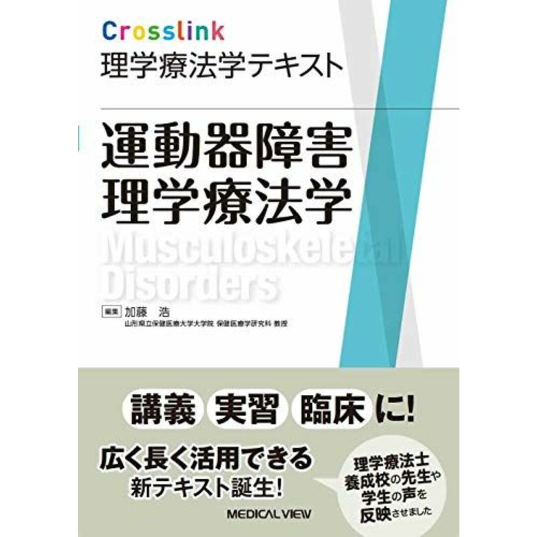 運動器障害理学療法学 (Crosslink 理学療法学テキスト)