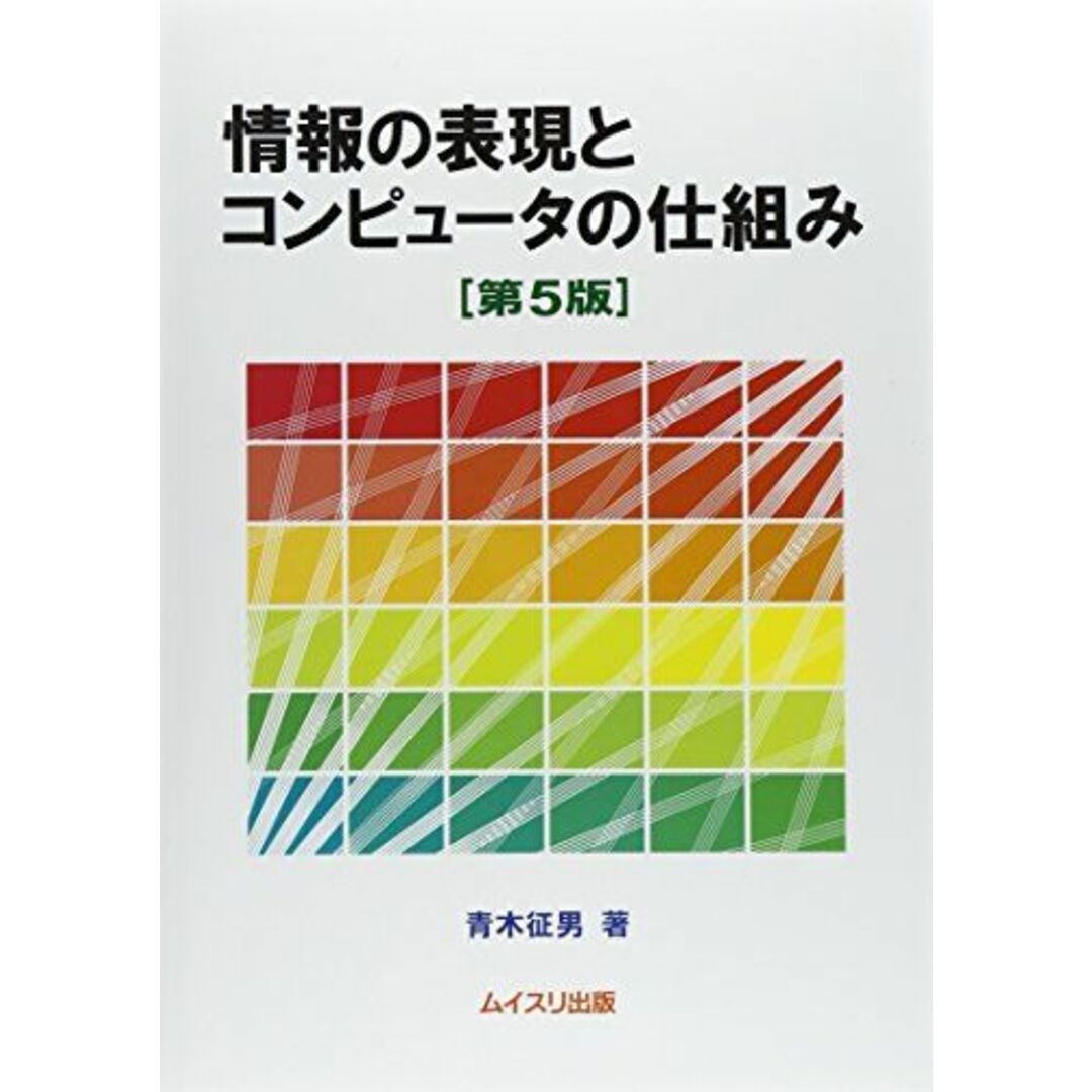 情報の表現とコンピュータの仕組み [単行本] 青木 征男 エンタメ/ホビーの本(語学/参考書)の商品写真