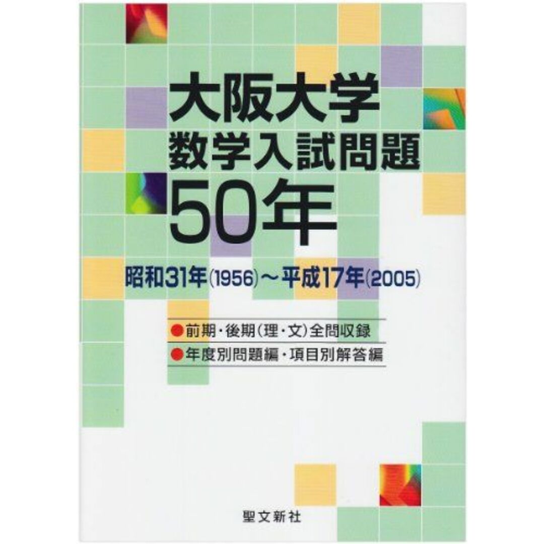 大阪大学 数学入試問題50年: 昭和31年(1956)~平成17年(2005)