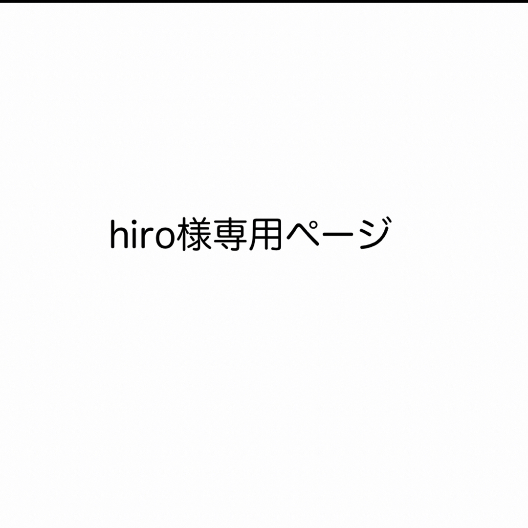 Hiro様 専用ページ-