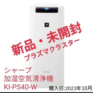 【新品/未使用】SHARPシャープ加湿空気清浄機KI-PS40-W