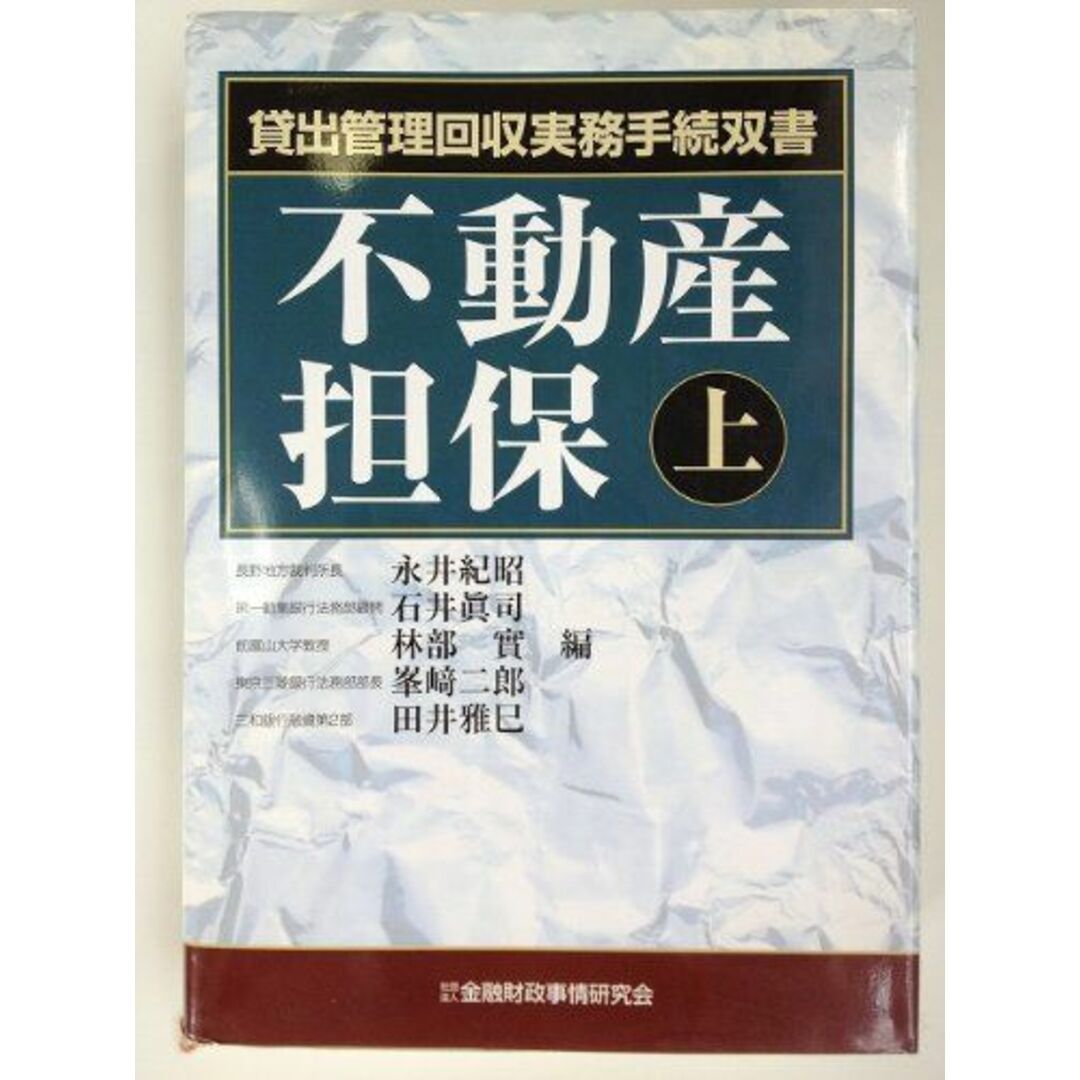 by　参考書・教材専門店　不動産担保〈上〉　shop｜ラクマ　(貸出管理回収実務手続双書)の通販　ブックスドリーム's