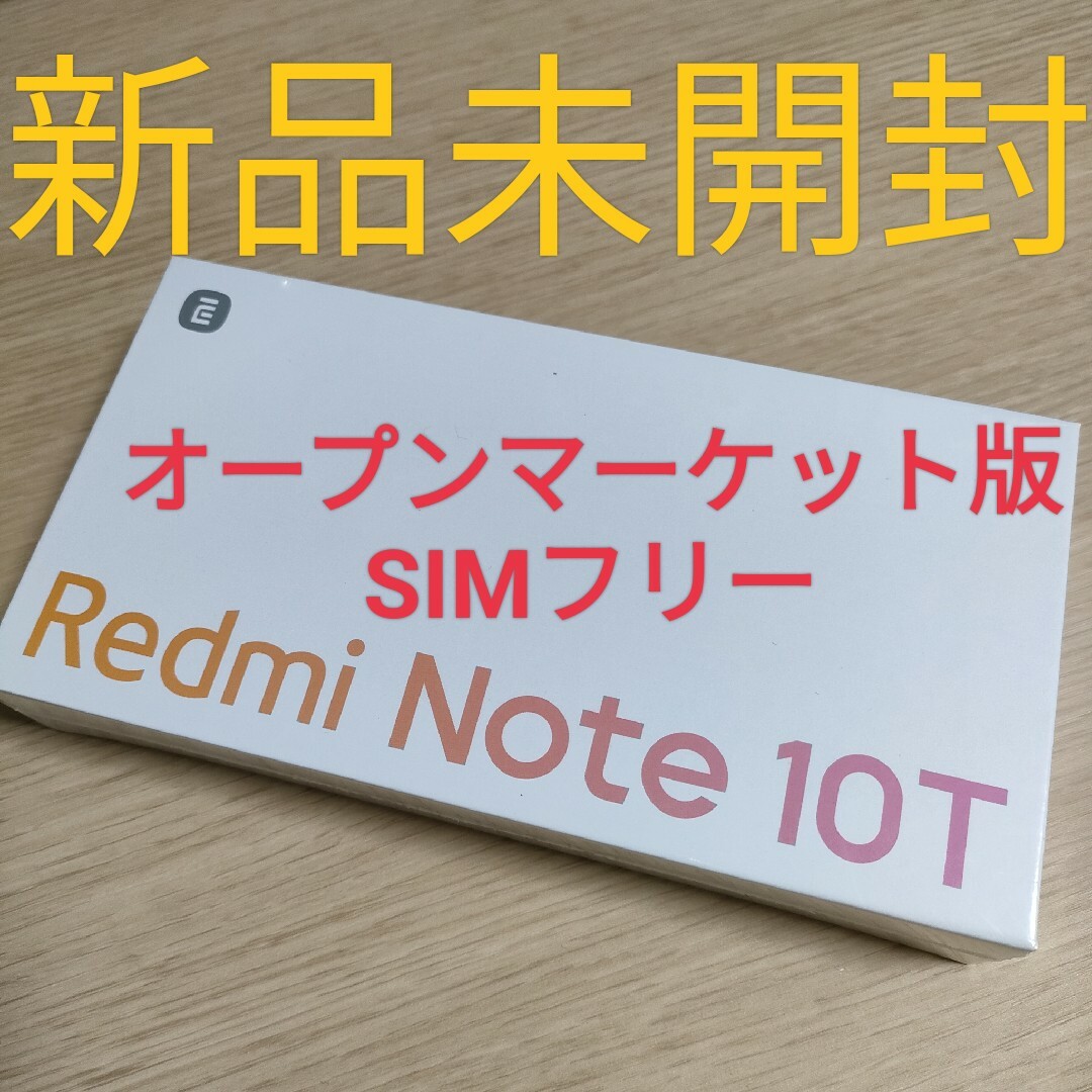 新品未開封 Redmi Note 10T オープンマーケット版SIMフリー
