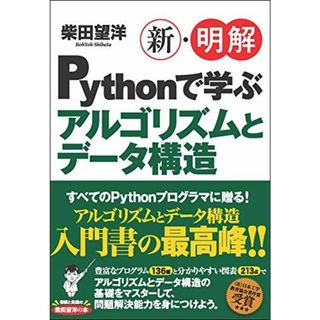 新・明解Pythonで学ぶアルゴリズムとデータ構造 (新・明解シリーズ) [単行本] 柴田望洋(語学/参考書)