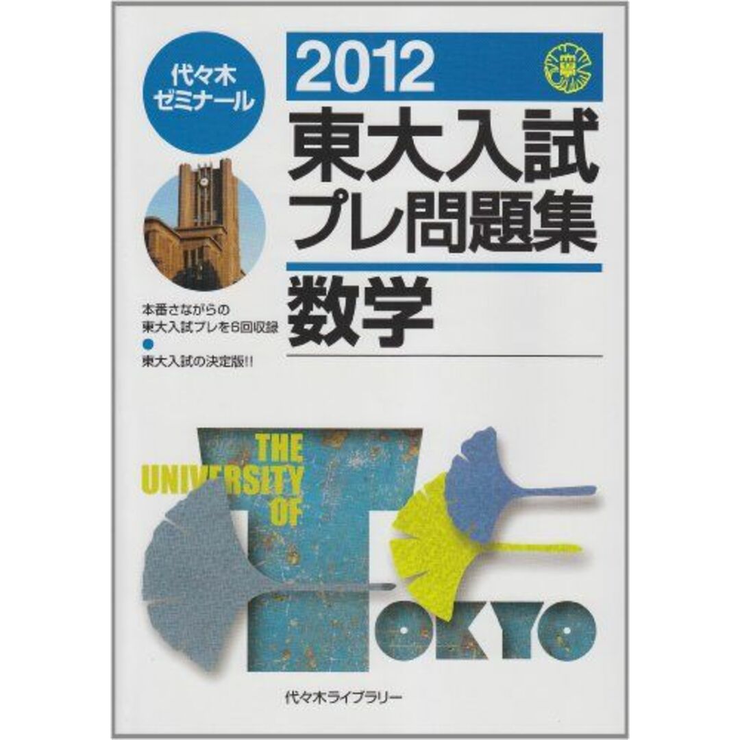 東大入試プレ問題集数学 2012 代々木ゼミナールのサムネイル