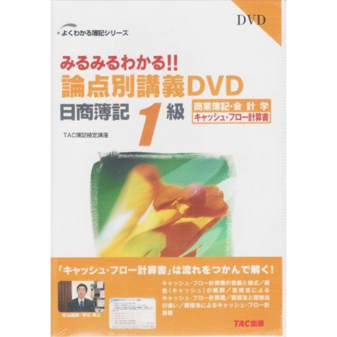 みるみるわかる!!論点別講義DVD日商簿記1級商業簿記・会計 キャッシュ・フロー計算書(よくわかる簿記シリーズ)