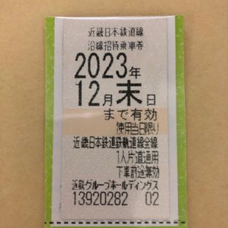 近鉄株主優待乗車券　1枚　②(鉄道乗車券)