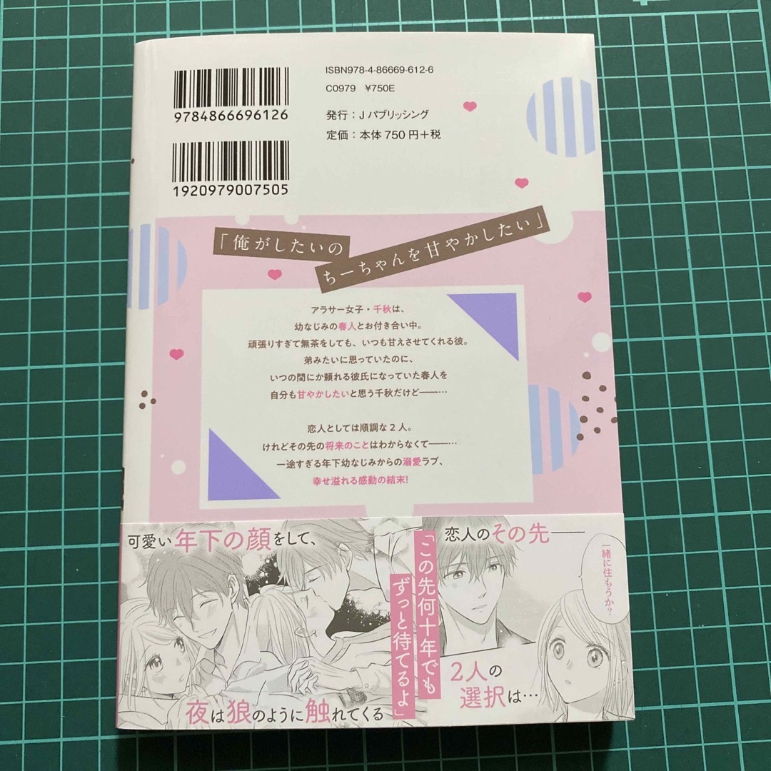 一途すぎる幼なじみに溺愛されてます わんこカレの本性はヤラシイ狼