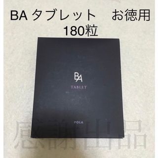 POLA - ポーラ BA タブレット お徳用 180粒 新品 箱のまま発送の通販